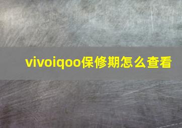 vivoiqoo保修期怎么查看