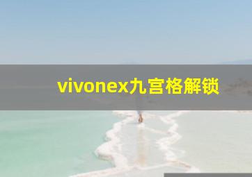 vivonex九宫格解锁