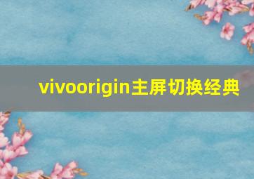 vivoorigin主屏切换经典