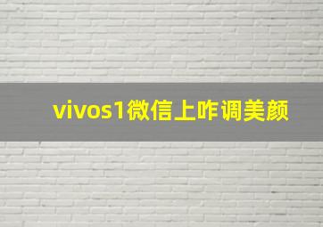 vivos1微信上咋调美颜