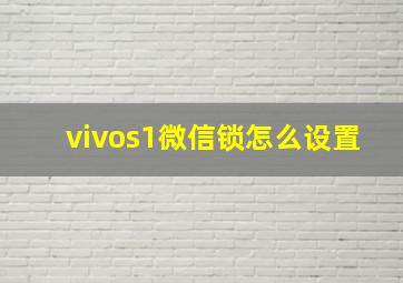 vivos1微信锁怎么设置