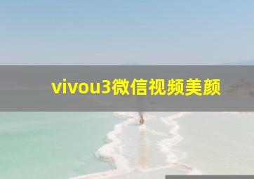 vivou3微信视频美颜