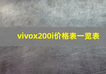 vivox200i价格表一览表