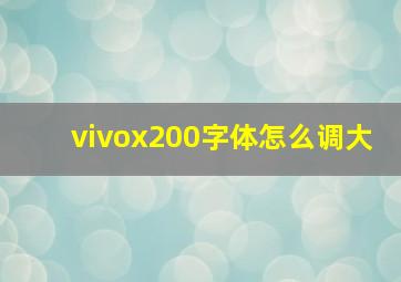 vivox200字体怎么调大