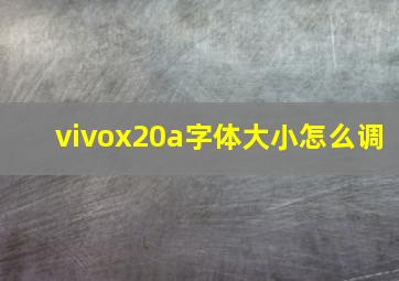 vivox20a字体大小怎么调