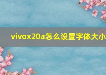 vivox20a怎么设置字体大小