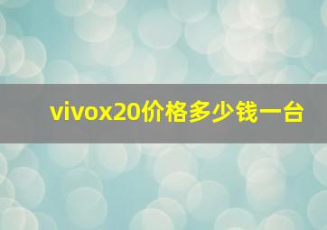 vivox20价格多少钱一台