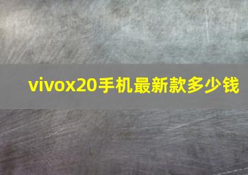 vivox20手机最新款多少钱