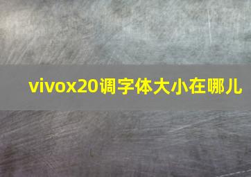 vivox20调字体大小在哪儿