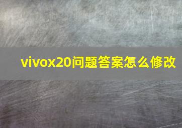 vivox20问题答案怎么修改