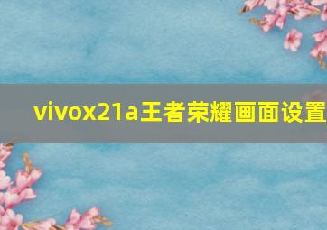 vivox21a王者荣耀画面设置