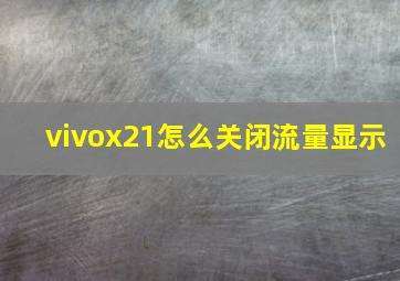 vivox21怎么关闭流量显示