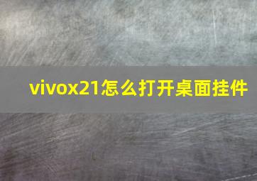 vivox21怎么打开桌面挂件