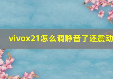 vivox21怎么调静音了还震动