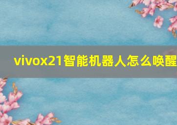 vivox21智能机器人怎么唤醒