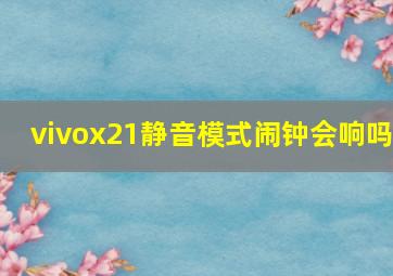 vivox21静音模式闹钟会响吗