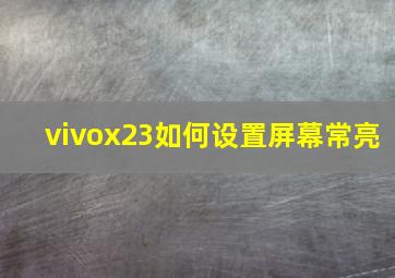 vivox23如何设置屏幕常亮