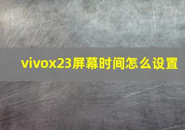 vivox23屏幕时间怎么设置