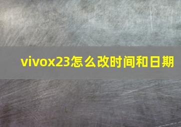 vivox23怎么改时间和日期