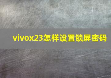 vivox23怎样设置锁屏密码