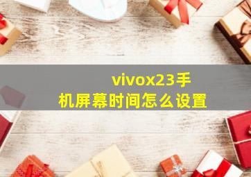 vivox23手机屏幕时间怎么设置