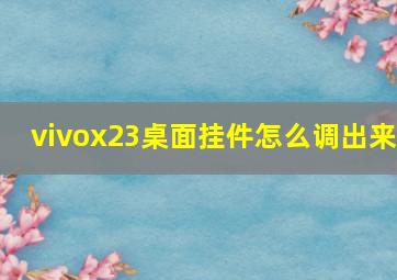 vivox23桌面挂件怎么调出来