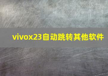 vivox23自动跳转其他软件