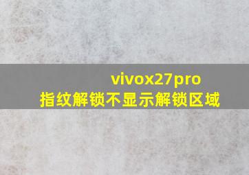 vivox27pro指纹解锁不显示解锁区域