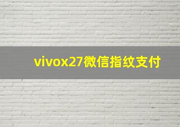 vivox27微信指纹支付