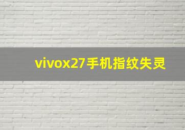 vivox27手机指纹失灵