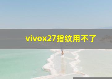 vivox27指纹用不了