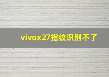 vivox27指纹识别不了