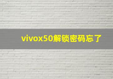 vivox50解锁密码忘了