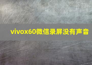 vivox60微信录屏没有声音