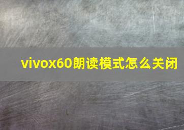 vivox60朗读模式怎么关闭