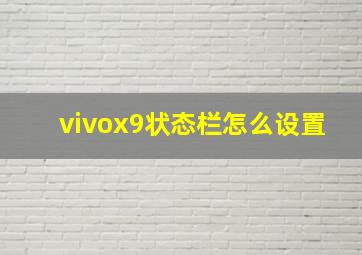 vivox9状态栏怎么设置