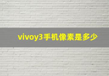 vivoy3手机像素是多少