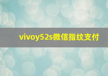 vivoy52s微信指纹支付