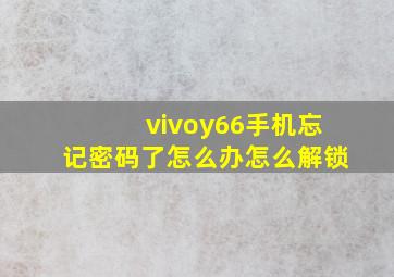 vivoy66手机忘记密码了怎么办怎么解锁