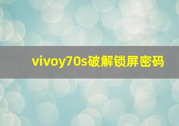 vivoy70s破解锁屏密码