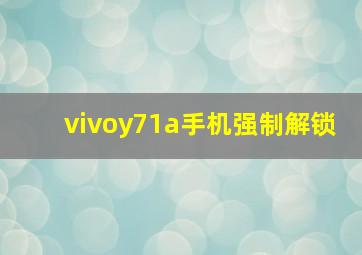 vivoy71a手机强制解锁