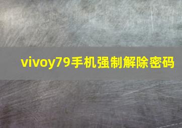 vivoy79手机强制解除密码