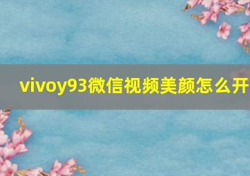 vivoy93微信视频美颜怎么开