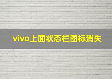 vivo上面状态栏图标消失