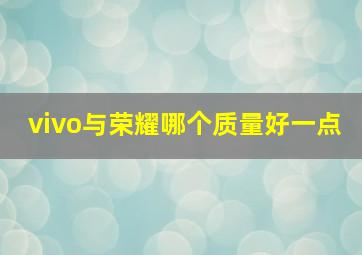 vivo与荣耀哪个质量好一点