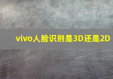 vivo人脸识别是3D还是2D