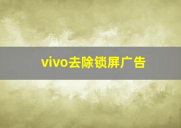 vivo去除锁屏广告