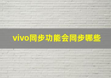 vivo同步功能会同步哪些