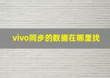 vivo同步的数据在哪里找