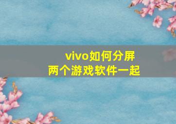 vivo如何分屏两个游戏软件一起